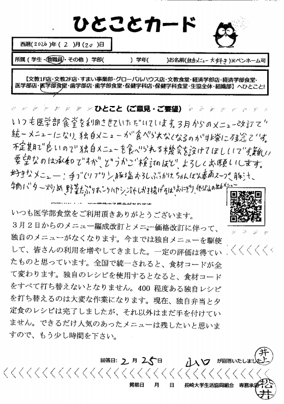 医学部食堂]独自メニューを食べられなくなるのが｜Web版 ひとこと